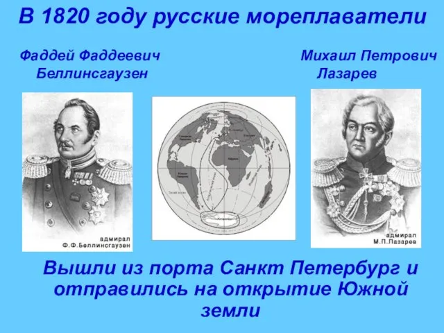 В 1820 году русские мореплаватели Фаддей Фаддеевич Беллинсгаузен Михаил Петрович Лазарев Вышли