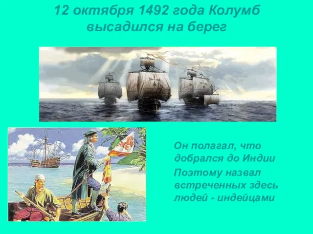 12 октября 1492 года Колумб высадился на берег Он полагал, что добрался