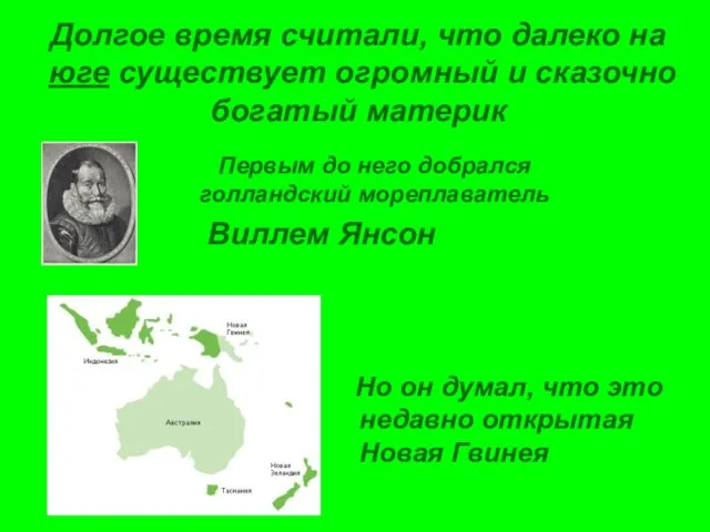 Долгое время считали, что далеко на юге существует огромный и сказочно богатый