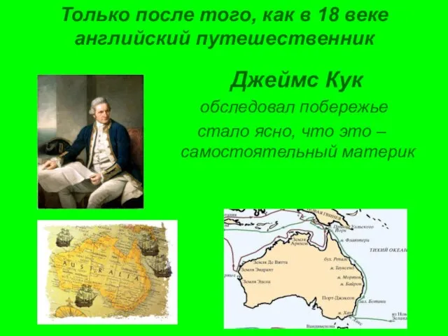 Только после того, как в 18 веке английский путешественник Джеймс Кук обследовал