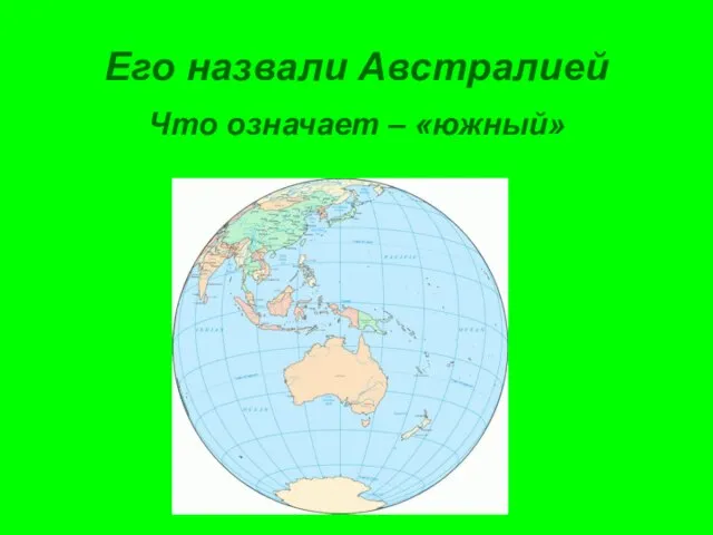 Его назвали Австралией Что означает – «южный»