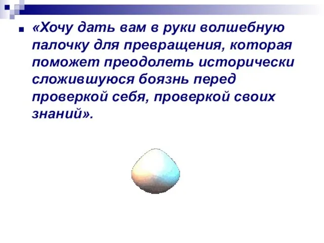 «Хочу дать вам в руки волшебную палочку для превращения, которая поможет преодолеть