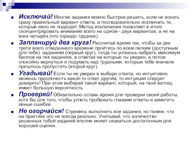 Исключай! Многие задания можно быстрее решить, если не искать сразу правильный вариант