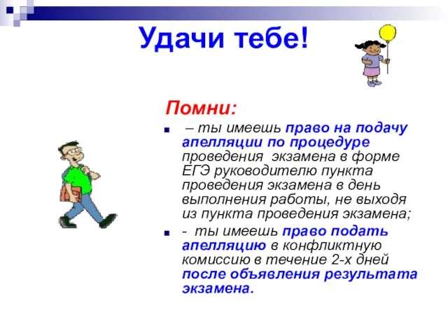 Удачи тебе! Помни: – ты имеешь право на подачу апелляции по процедуре