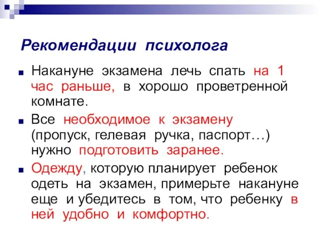 Рекомендации психолога Накануне экзамена лечь спать на 1 час раньше, в хорошо