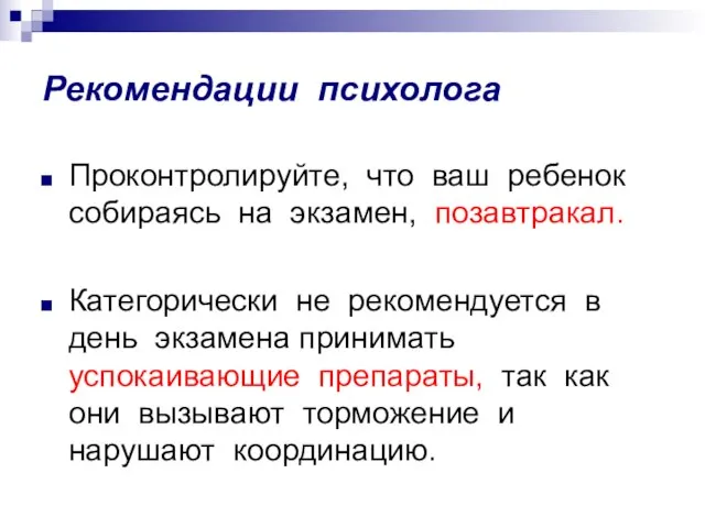 Рекомендации психолога Проконтролируйте, что ваш ребенок собираясь на экзамен, позавтракал. Категорически не