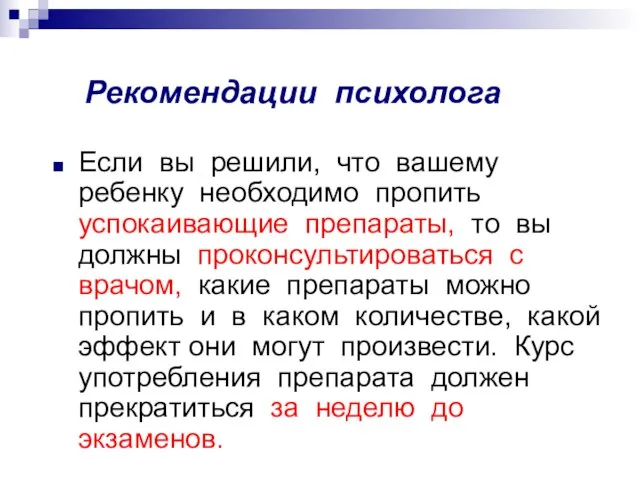 Рекомендации психолога Если вы решили, что вашему ребенку необходимо пропить успокаивающие препараты,