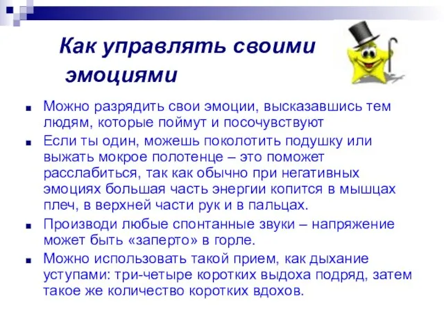 Как управлять своими эмоциями Можно разрядить свои эмоции, высказавшись тем людям, которые