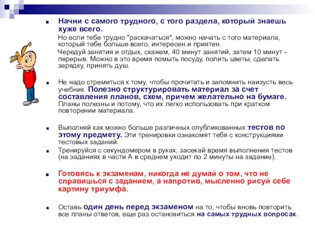 Начни с самого трудного, с того раздела, который знаешь хуже всего. Но