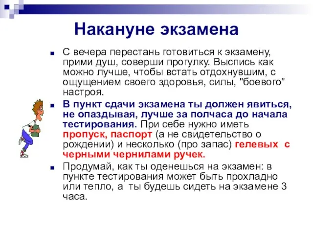 Накануне экзамена С вечера перестань готовиться к экзамену, прими душ, соверши прогулку.