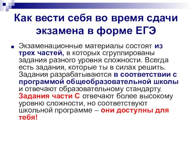 Как вести себя во время сдачи экзамена в форме ЕГЭ Экзаменационные материалы