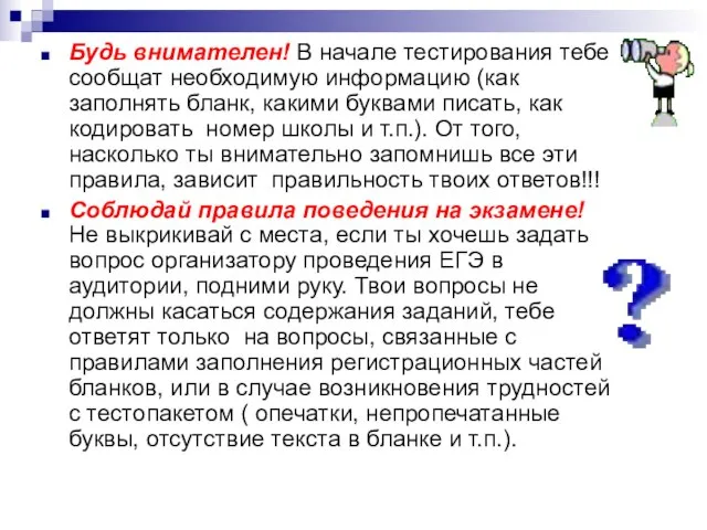 Будь внимателен! В начале тестирования тебе сообщат необходимую информацию (как заполнять бланк,