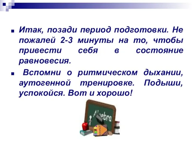 Итак, позади период подготовки. Не пожалей 2-3 минуты на то, чтобы привести