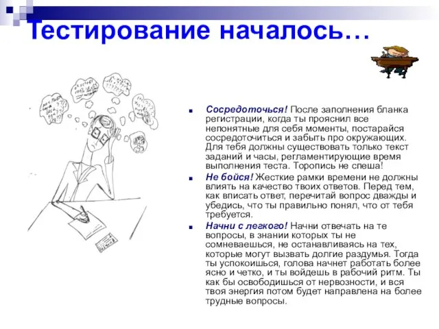 Сосредоточься! После заполнения бланка регистрации, когда ты прояснил все непонятные для себя