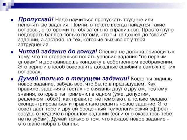 Пропускай! Надо научиться пропускать трудные или непонятные задания. Помни: в тексте всегда