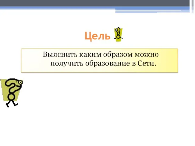 Цель Выяснить каким образом можно получить образование в Сети.