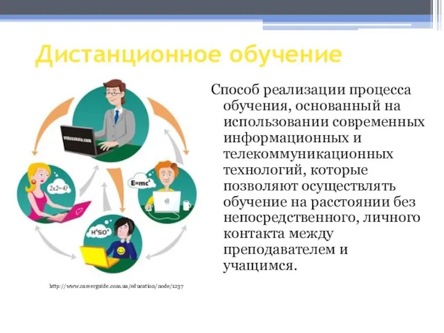 Дистанционное обучение Способ реализации процесса обучения, основанный на использовании современных информационных и