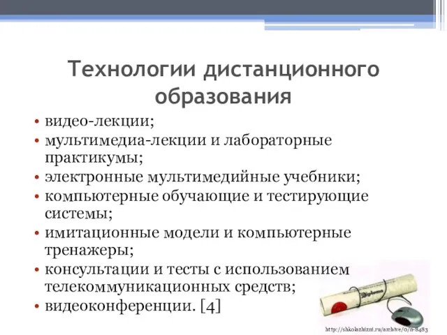 Технологии дистанционного образования видео-лекции; мультимедиа-лекции и лабораторные практикумы; электронные мультимедийные учебники; компьютерные