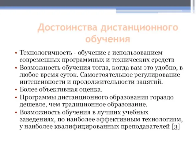 Достоинства дистанционного обучения Технологичность - обучение с использованием современных программных и технических