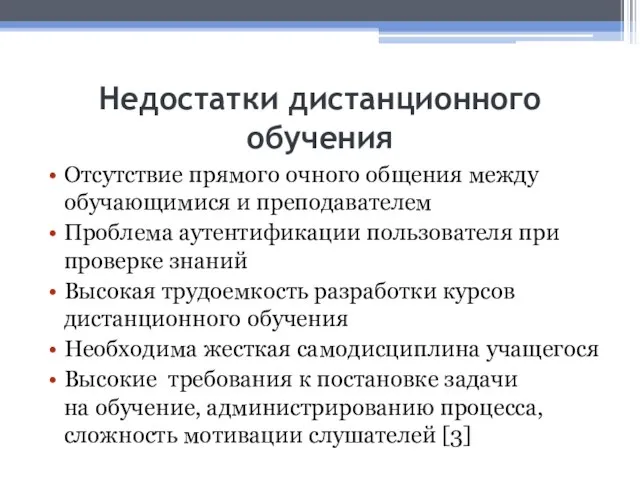 Недостатки дистанционного обучения Отсутствие прямого очного общения между обучающимися и преподавателем Проблема