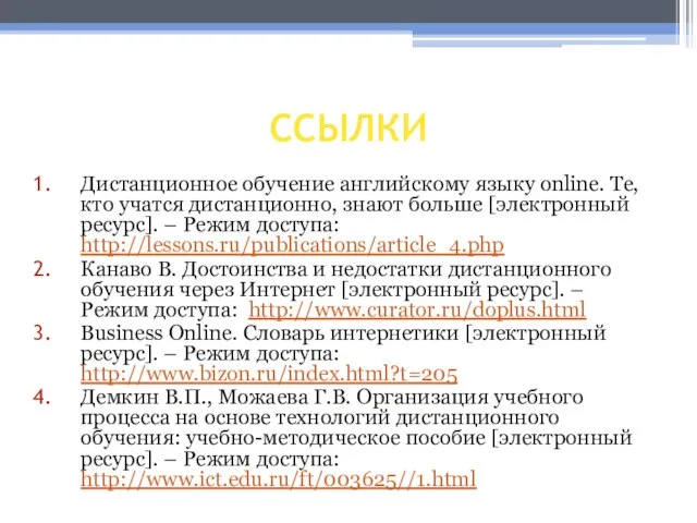 ССЫЛКИ Дистанционное обучение английскому языку online. Те, кто учатся дистанционно, знают больше