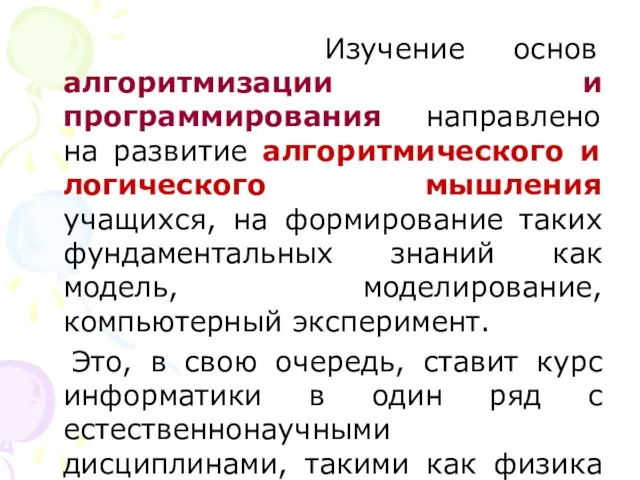 Изучение основ алгоритмизации и программирования направлено на развитие алгоритмического и логического мышления