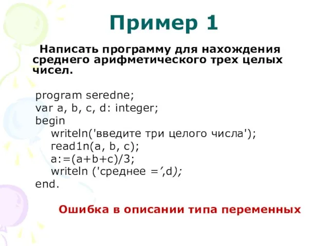 Пример 1 Написать программу для нахождения среднего арифметического трех целых чисел. prоgram