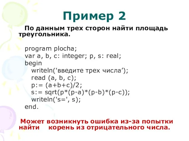 Пример 2 По данным трех сторон найти площадь треугольника. рrogram plocha; vаr