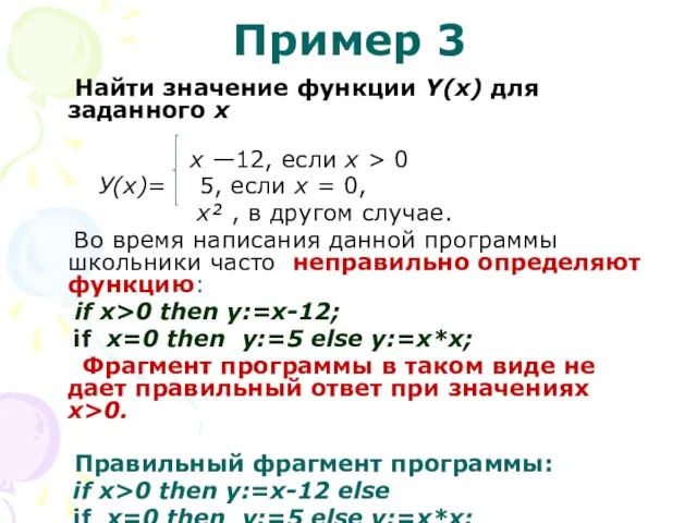 Пример 3 Найти значение функции Y(х) для заданного х х —12, если