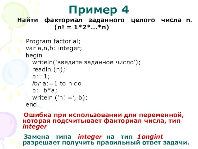 Пример 4 Найти факториал заданного целого числа n. (n! = 1*2*...*n) Рrogram