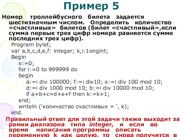 Пример 5 Номер троллейбусного билета задается шестизначным числом. Определить количество «счастливых» билетов