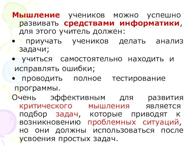 Мышление учеников можно успешно развивать средствами информатики, для этого учитель должен: приучать