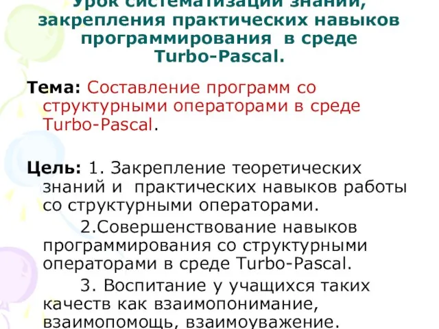 Урок систематизации знаний, закрепления практических навыков программирования в среде Turbo-Pascal. Тема: Составление