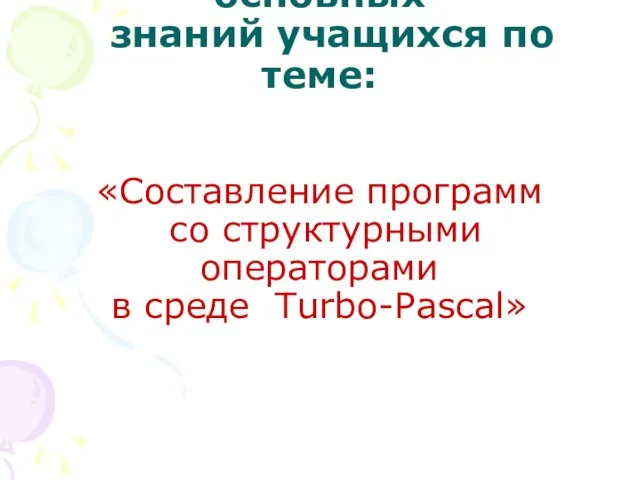 I. Актуализация основных знаний учащихся по теме: «Составление программ со структурными операторами в среде Turbo-Pascal»