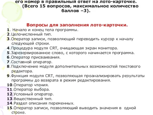 2.Учитель зачитывает вопросы, учащиеся вписывают его номер в правильный ответ на лото-карточке.