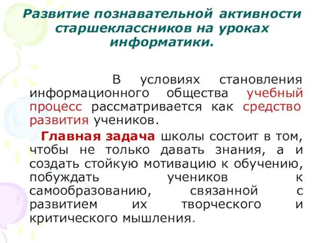 Развитие познавательной активности старшеклассников на уроках информатики. В условиях становления информационного общества