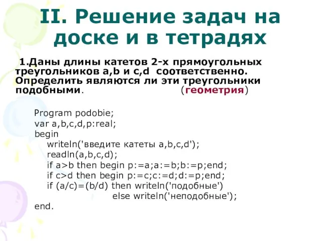 II. Решение задач на доске и в тетрадях 1.Даны длины катетов 2-х