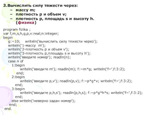 3.Вычислить силу тяжести через: массу m; плотность p и объем v; плотность