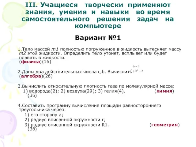 III. Учащиеся творчески применяют знания, умения и навыки во время самостоятельного решения