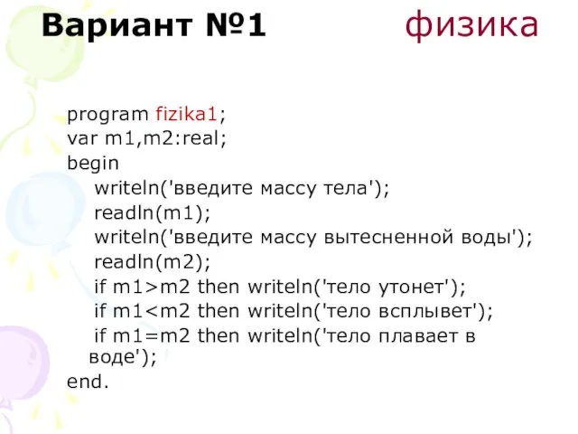 Вариант №1 физика program fizika1; var m1,m2:real; begin writeln('введите массу тела'); readln(m1);