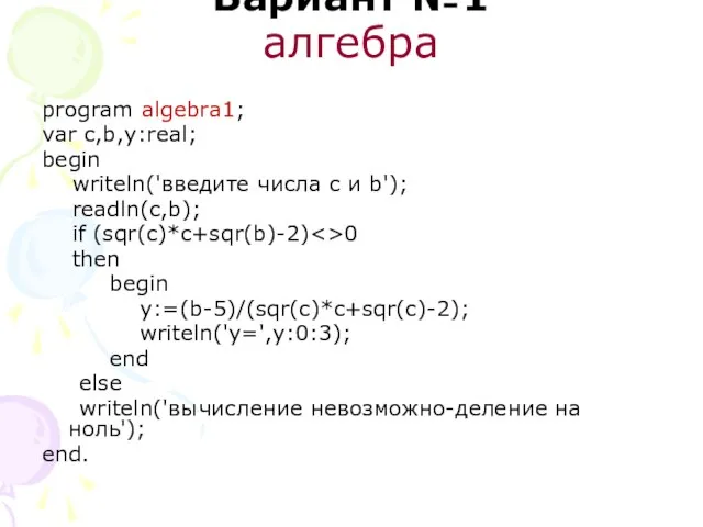 Вариант №1 алгебра program algebra1; var c,b,y:real; begin writeln('введите числа с и