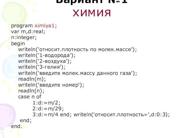 Вариант №1 химия program ximiya1; var m,d:real; n:integer; begin writeln('относит.плотность по молек.массе');