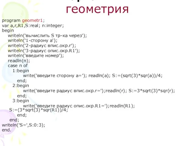 Вариант №1 геометрия program geometr1; var a,r,R1,S:real; n:integer; begin writeln('вычислить S тр-ка