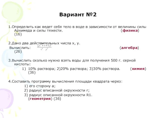 Вариант №2 1.Определить как ведет себя тело в воде в зависимости от