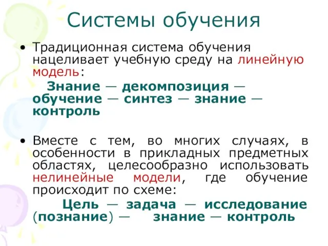 Cистемы обучения Традиционная система обучения нацеливает учебную среду на линейную модель: Знание