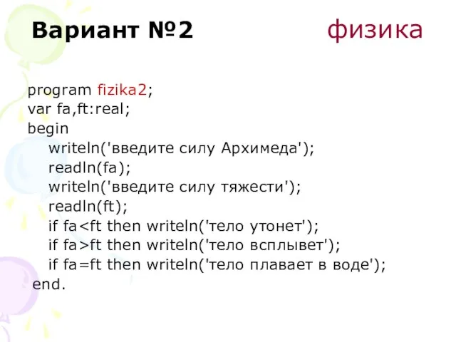 Вариант №2 физика program fizika2; var fa,ft:real; begin writeln('введите силу Архимеда'); readln(fa);