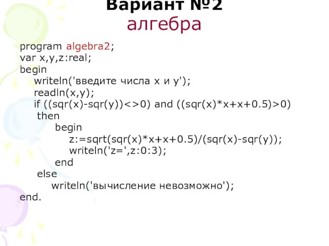 Вариант №2 алгебра program algebra2; var x,y,z:real; begin writeln('введите числа x и