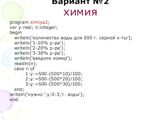 Вариант №2 химия program ximiya2; var y:real; n:integer; begin writeln('количество воды для