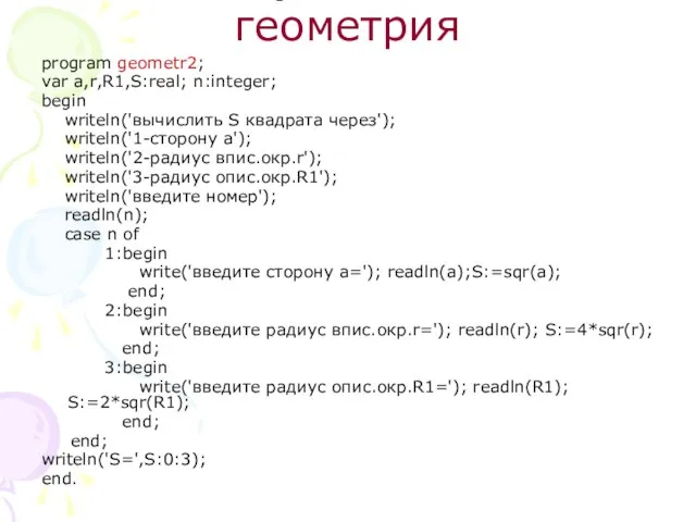 Вариант №2 геометрия program geometr2; var a,r,R1,S:real; n:integer; begin writeln('вычислить S квадрата