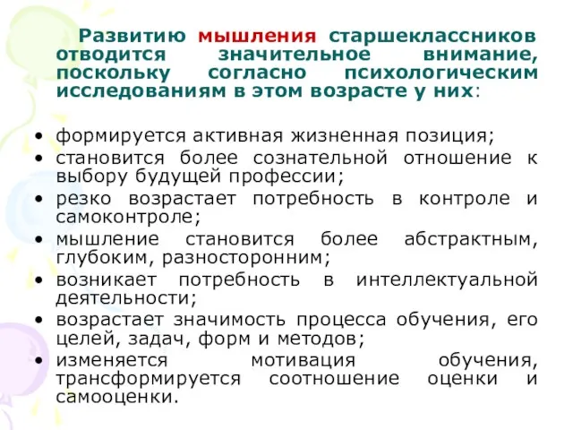 Развитию мышления старшеклассников отводится значительное внимание, поскольку согласно психологическим исследованиям в этом